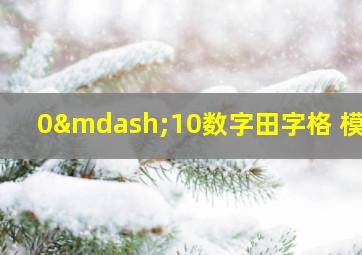 0—10数字田字格 模板